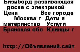 Бизиборд развивающая доска с электрикой  › Цена ­ 2 500 - Все города, Москва г. Дети и материнство » Услуги   . Брянская обл.,Клинцы г.